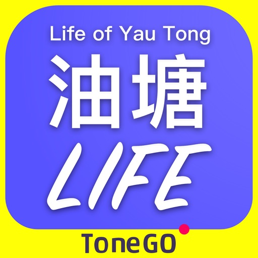 油塘生活ToneGO