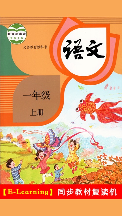 小学语文一年级上册人教版 -学霸口袋学习助手