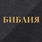 Библия, Книги Священного Писания Ветхого и Нового Завета, канонические, в русском переводе с параллельными местами