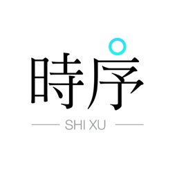 时序 - 让生活有序