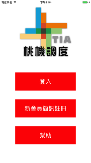 TIA桃機調度