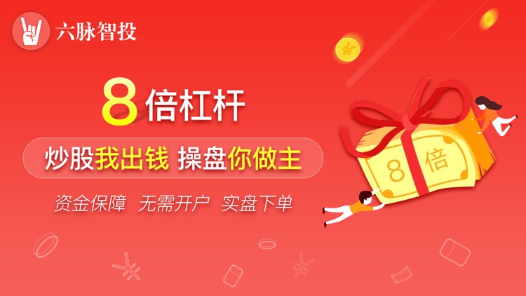 六脉智投炒股票-股票配资杠杆投资软件