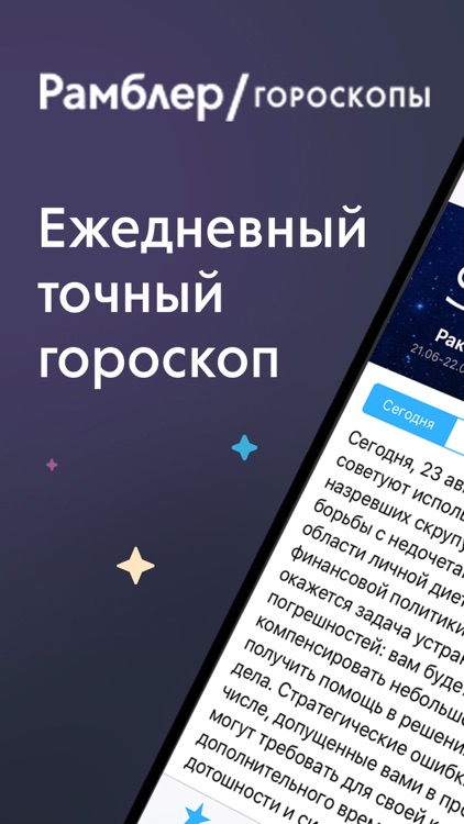 «Рамблер-Гороскопы» вышли для смартфонов