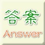 Get 答案 for iOS, iPhone, iPad Aso Report