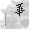 中華行事曆