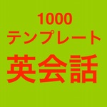 1000 テンプレート日常英会話