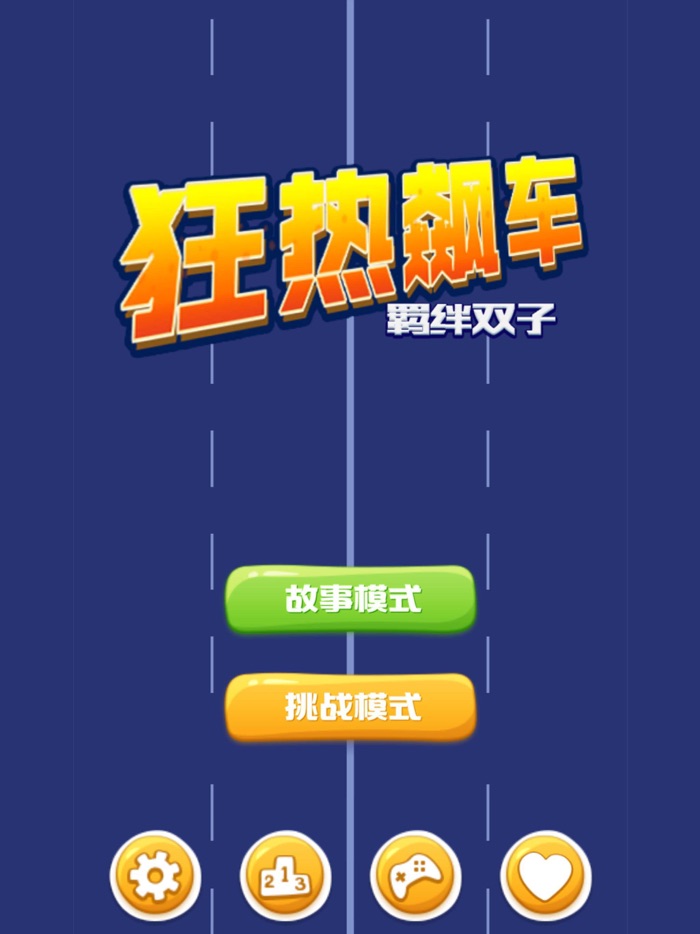 狂热飙车 极速飞驰的双子星