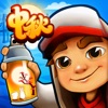 地铁跑酷 - 官方中文版