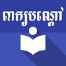Get Peak Bondav Khmer for iOS, iPhone, iPad Aso Report
