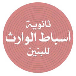 ثانوية أسباط الوارث للبنين