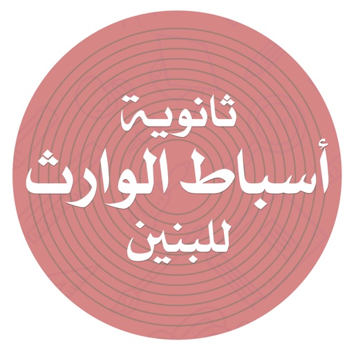 ثانوية أسباط الوارث للبنين