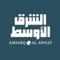 «الشرق الأوسط» Asharqalawsat