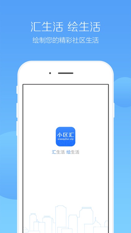 小区汇 - 开启智慧社区新生活
