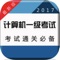 计算机一级题库包含选择题、基本操作题、字处理、演示文稿、上网题所有考试题型,含历年真题及模拟试题各十套,欢迎大家免费使用!
