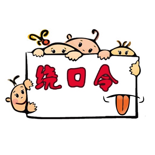 疯狂绕口令 - 说一说读一读