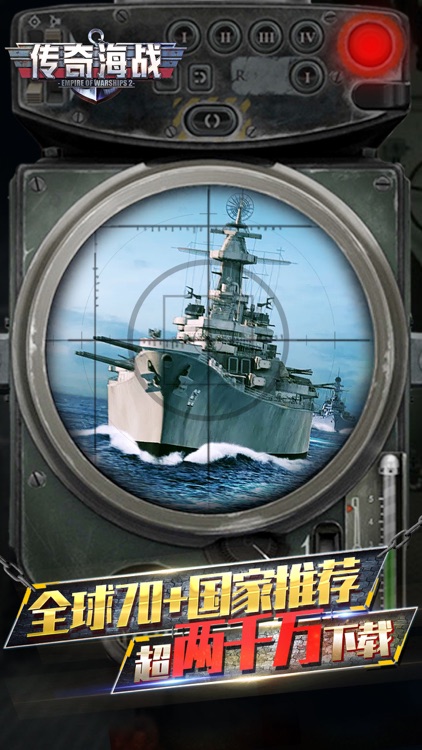 传奇海战-真实海战策略游戏正版授权 screenshot-0