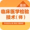 本软件适合于2018年全国卫生专业技术资格考试，临床医学检验技术 初级（师）考试专业，专业代码207,精心准备了考试题库，每一道试题都有答案解析，为考试的提供了充分的复习准备，可随时随地学习练习，有效帮助顺利通过考试，学习知识通过考试必备神器！ 