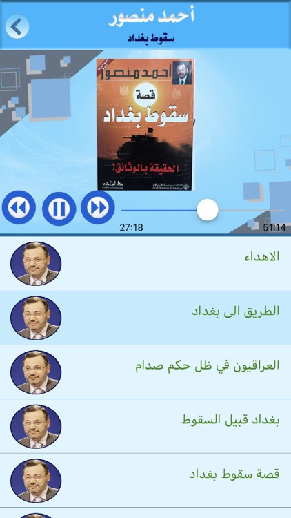 أحمد منصور - المكتبة الصوتية screenshot-6