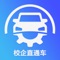 校企直通车是针对学校学生实习工作，所涉及的一套包含app（学生/指导教师端）和管理后台（PC端）的一整套实习管理软件。