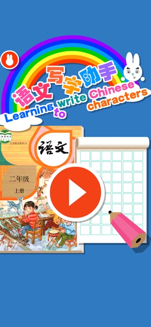 寫字二年級語文-人教版小學二年級語文上册(圖1)-速報App