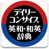 デイリーコンサイス英和（第9版）・和英（第8版）辞典 pour PC