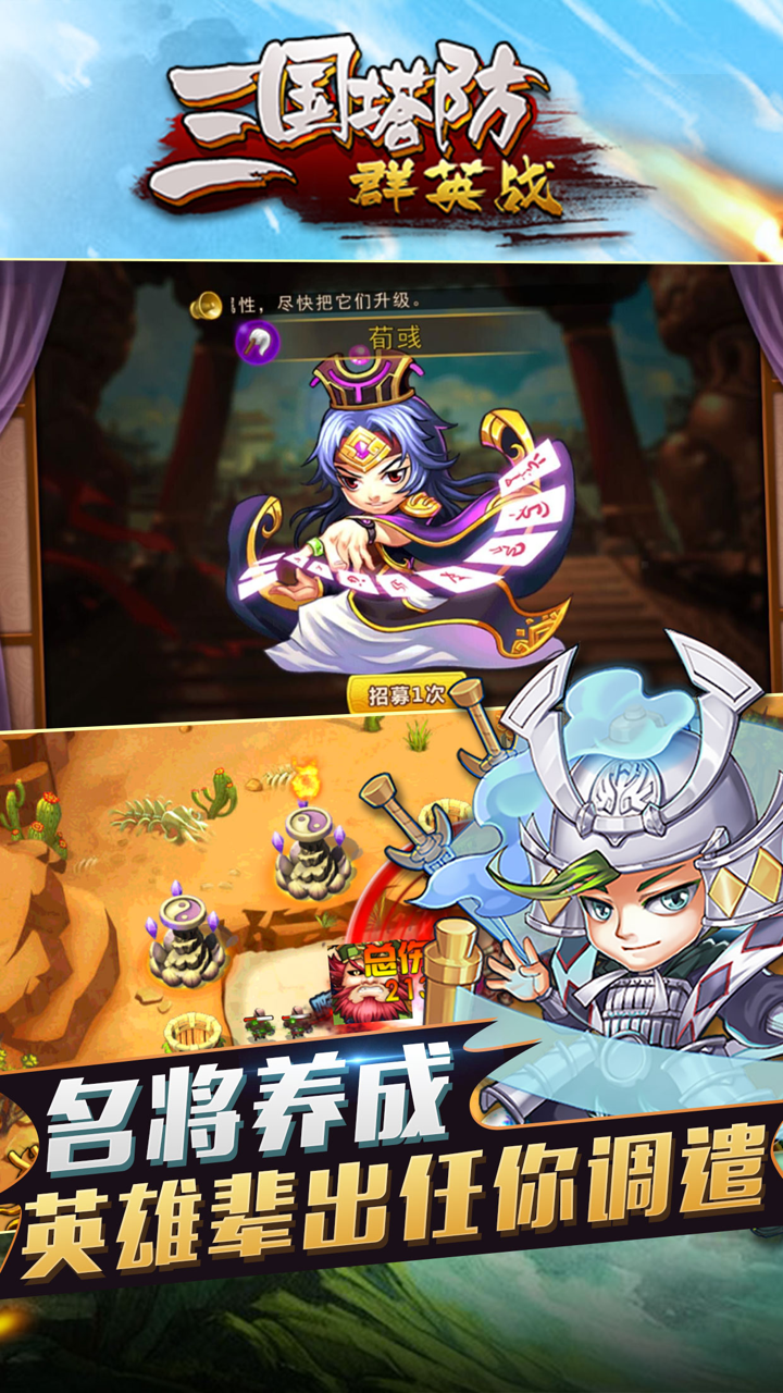 三国塔防群英战-精品休闲塔防手游 screenshot 2