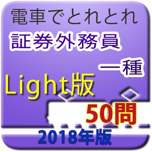 電車でとれとれ証券外務員1種 2018年 -Light版- icon