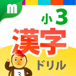 Telecharger 小３漢字ドリル 小学校で学ぶ漢字0字 Pour Ipad Sur L App Store Education