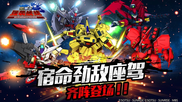 SD敢达强袭战线-超高人气动漫动作手游 screenshot-6