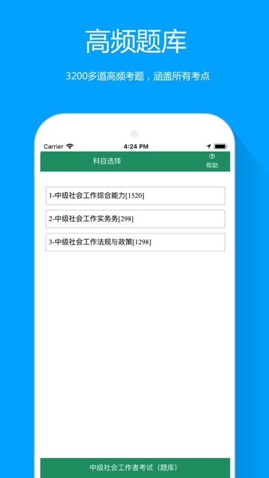 中级社会工作者资格考试 screenshot 2