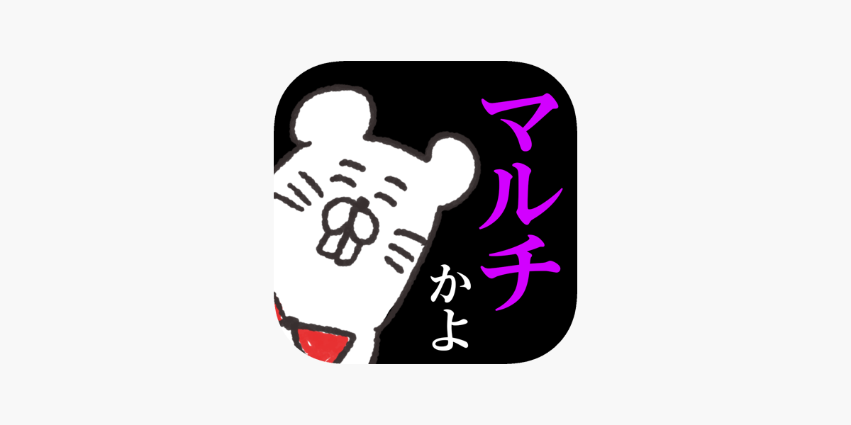 マルチかよ ネズミ講あるあるクイズ On The App Store