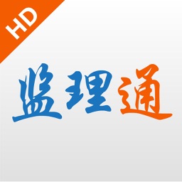 监理通掌中宝HD