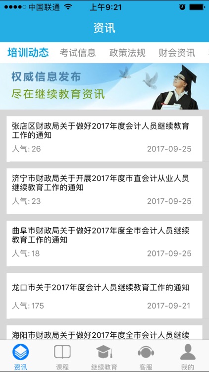 会计继续教育移动学习客户端