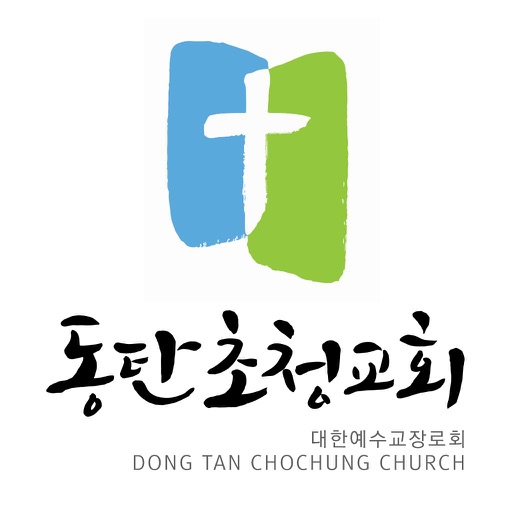 동탄초청교회 홈페이지 icon