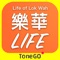 樂華生活ToneGO (powered by ToneGO) ，提供樂華通告及即日區內資訊通知，加強樂華居民與週邊商戶之間的通訊聯繫。