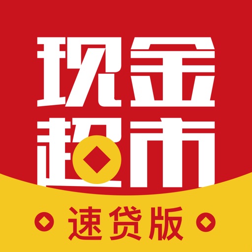 现金超市速贷版—信用借款极速下款平台