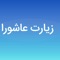 زیارت عاشورا و اربعین