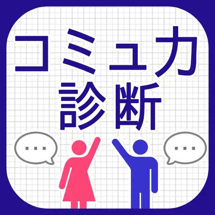 コミュ力診断 Читы