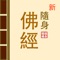 隨身佛經提共一系列佛教徒所常用的佛經 (简体和繁體):