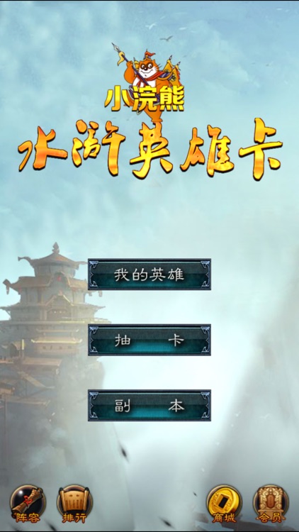 小浣熊水浒英雄卡 screenshot-0