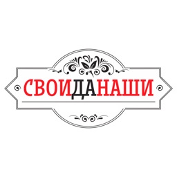 СвоиДаНаши