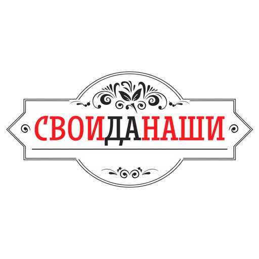 СвоиДаНаши