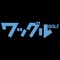 あなたの「知りたい！」があるゴルフ月刊誌！　ビジュアルなら、しっかりと分かる。そのコンセプトで、本気でうまくなりたいゴルファーたちをターゲットにした元気なゴルフマガジンです。人気プロの魅力に迫る特集、スコアアップのためにどう技術を身に付けるかを分かりやすく表わした記事、ゴルフをとりまくさまざまな情報、読み応え十分のギア解説など、楽しい企画を満載して、スコアアップを目指すゴルファーを直撃します。