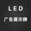 LED广告展示助手 - 电竞赛场观众席必备工具