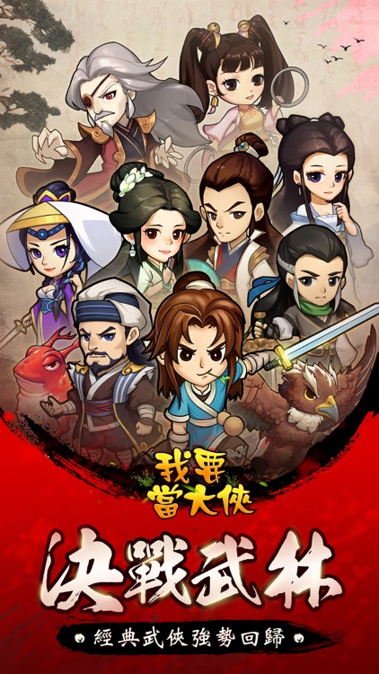 我要當大俠