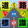 道路標識〓マスター:運転免許取得の学習に!道路標識を憶えよう