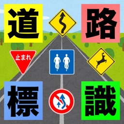 Telecharger 道路標識 マスター 運転免許取得の学習に 道路標識を憶えよう Pour Iphone Ipad Sur L App Store Education