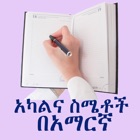Top 28 Education Apps Like Amharic - Human Body - Best Alternatives