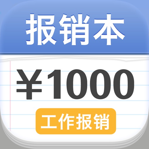 报销本 · MyMoney iOS App