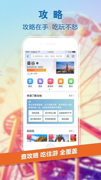 携程旅行-订机票酒店门票旅游攻略 screenshot-4